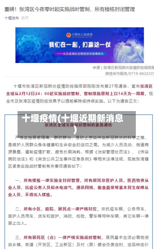 十堰疫情(十堰近期新消息)