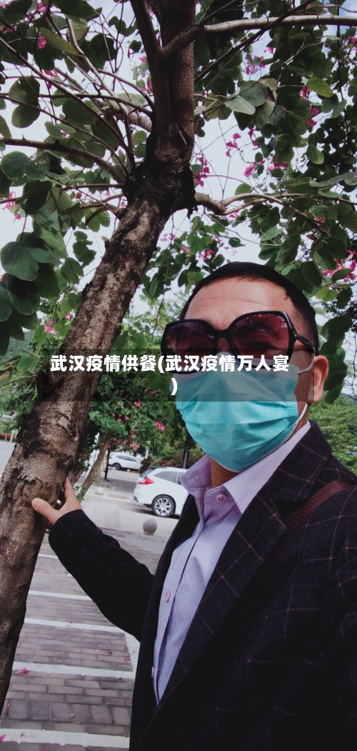 武汉疫情供餐(武汉疫情万人宴)-第2张图片