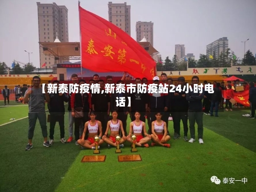 【新泰防疫情,新泰市防疫站24小时电话】-第2张图片