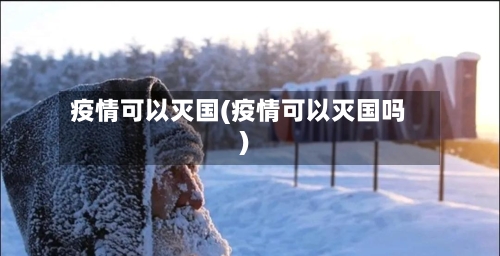 疫情可以灭国(疫情可以灭国吗)