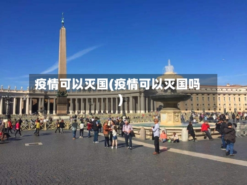 疫情可以灭国(疫情可以灭国吗)-第3张图片