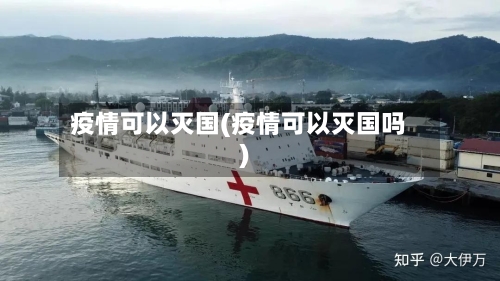 疫情可以灭国(疫情可以灭国吗)-第2张图片