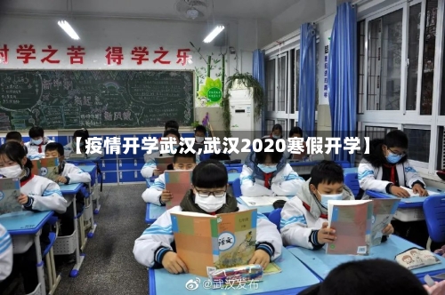 【疫情开学武汉,武汉2020寒假开学】