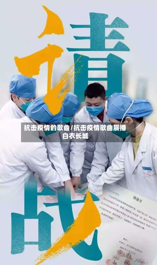 抗击疫情的歌曲/抗击疫情歌曲展播白衣长城
