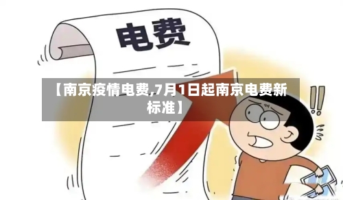 【南京疫情电费,7月1日起南京电费新标准】