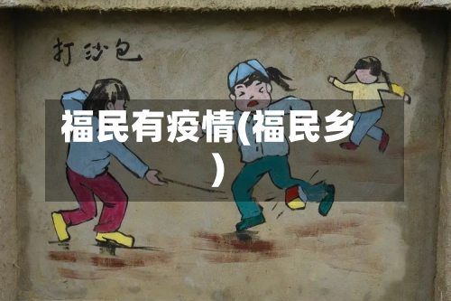 福民有疫情(福民乡)