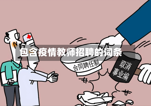 包含疫情教师招聘的词条