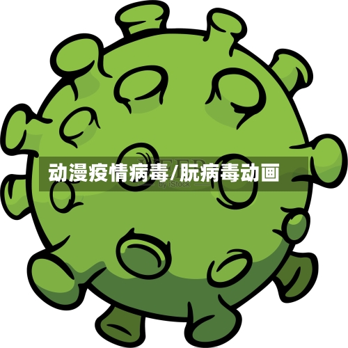 动漫疫情病毒/朊病毒动画
