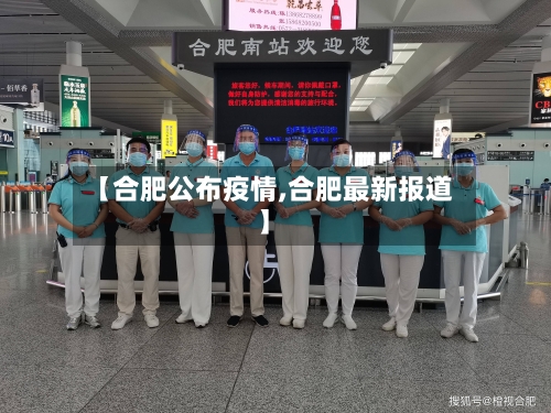 【合肥公布疫情,合肥最新报道】-第2张图片