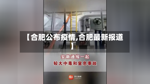 【合肥公布疫情,合肥最新报道】
