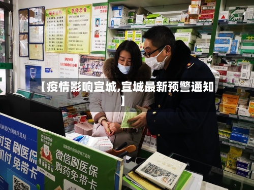 【疫情影响宣城,宣城最新预警通知】-第2张图片