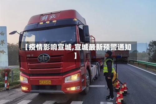 【疫情影响宣城,宣城最新预警通知】