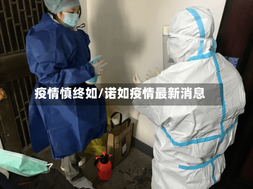 疫情慎终如/诺如疫情最新消息-第2张图片