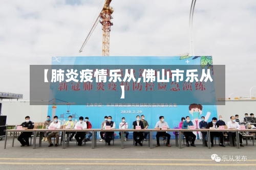 【肺炎疫情乐从,佛山市乐从】-第2张图片