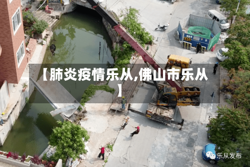 【肺炎疫情乐从,佛山市乐从】