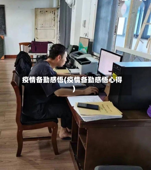 疫情备勤感悟(疫情备勤感悟心得)