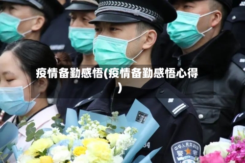 疫情备勤感悟(疫情备勤感悟心得)-第2张图片