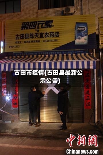 古田市疫情(古田县最新公示公告)