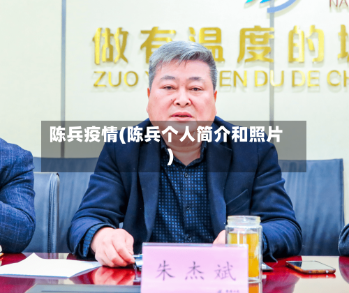 陈兵疫情(陈兵个人简介和照片)-第2张图片