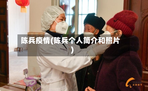 陈兵疫情(陈兵个人简介和照片)