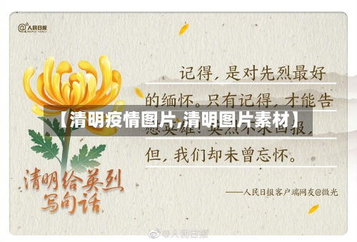 【清明疫情图片,清明图片素材】-第2张图片