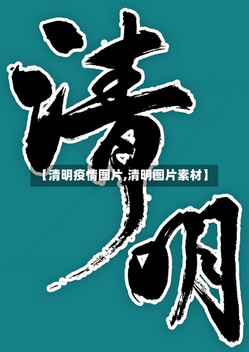 【清明疫情图片,清明图片素材】