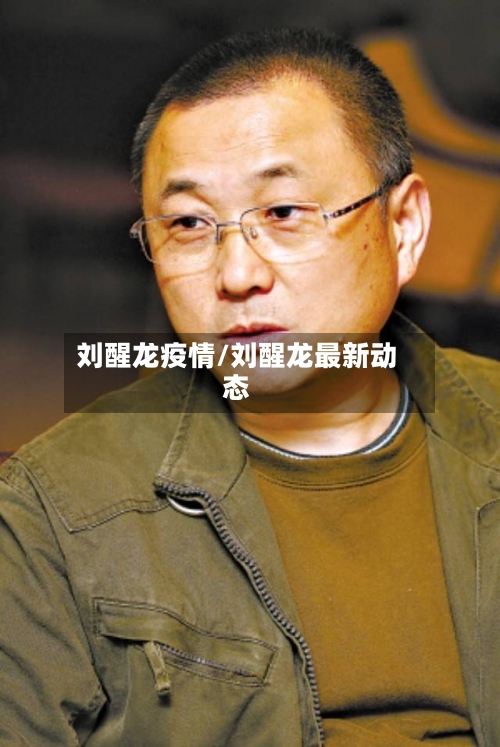 刘醒龙疫情/刘醒龙最新动态-第3张图片