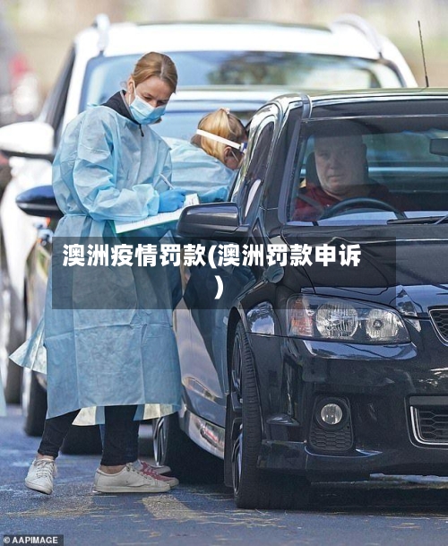 澳洲疫情罚款(澳洲罚款申诉)