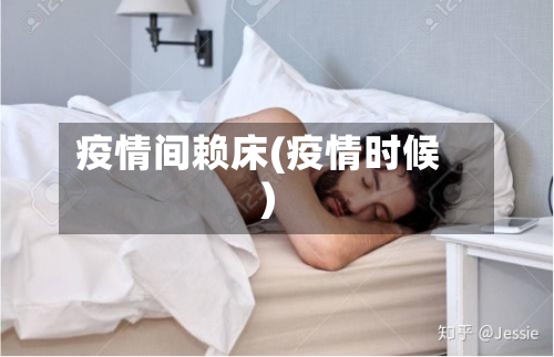 疫情间赖床(疫情时候)-第2张图片