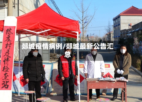 郯城疫情病例/郯城最新公告汇总
