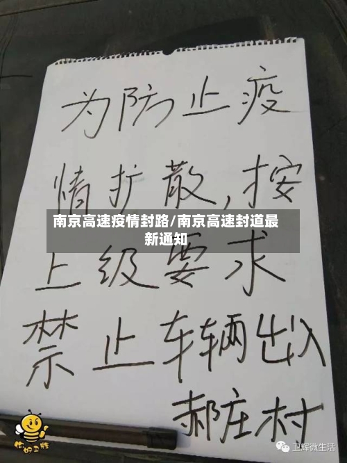 南京高速疫情封路/南京高速封道最新通知-第2张图片