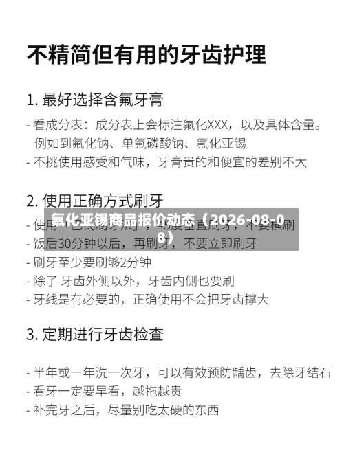 氟化亚锡商品报价动态（2026-08-08）-第2张图片