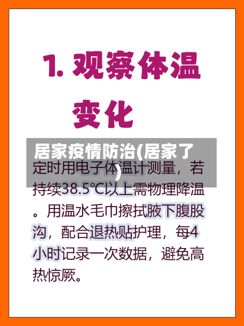 居家疫情防治(居家了)-第3张图片