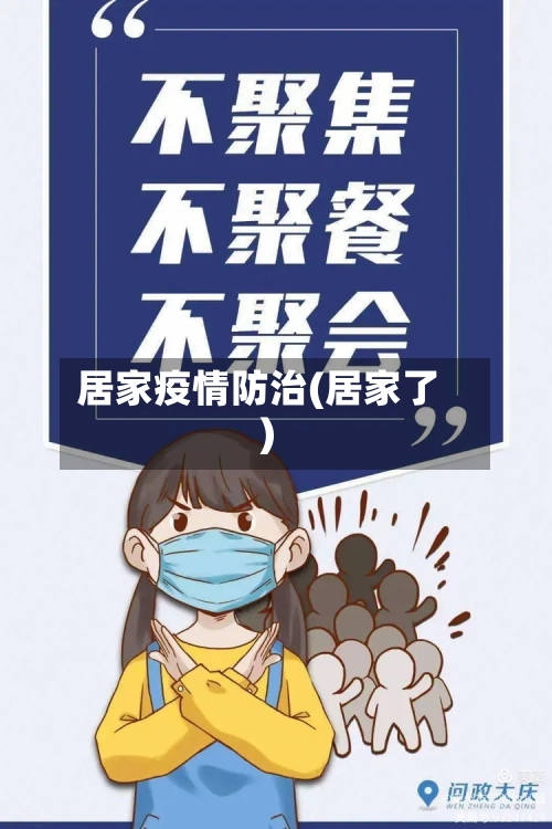 居家疫情防治(居家了)
