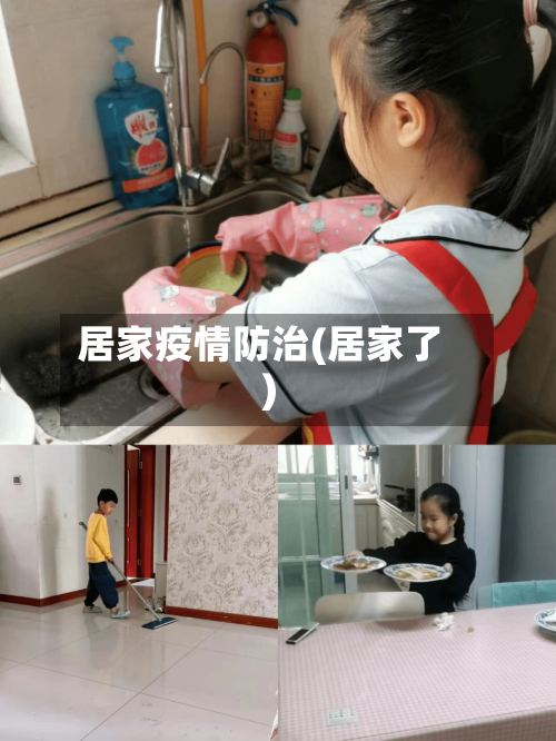 居家疫情防治(居家了)-第2张图片