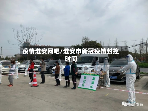疫情淮安网吧/淮安市新冠疫情封控时间-第3张图片