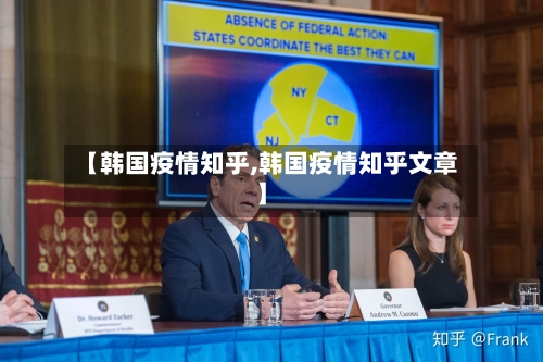 【韩国疫情知乎,韩国疫情知乎文章】