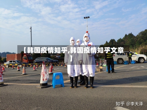 【韩国疫情知乎,韩国疫情知乎文章】-第2张图片