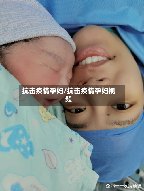 抗击疫情孕妇/抗击疫情孕妇视频-第2张图片