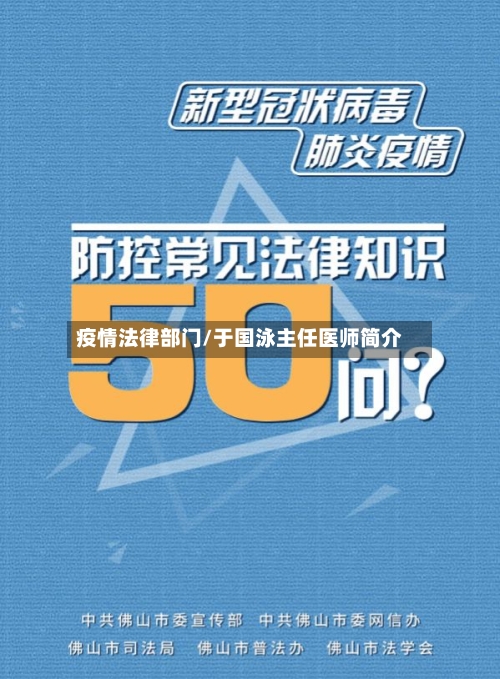 疫情法律部门/于国泳主任医师简介-第2张图片