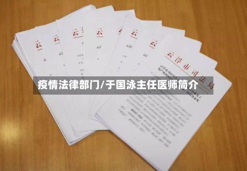 疫情法律部门/于国泳主任医师简介