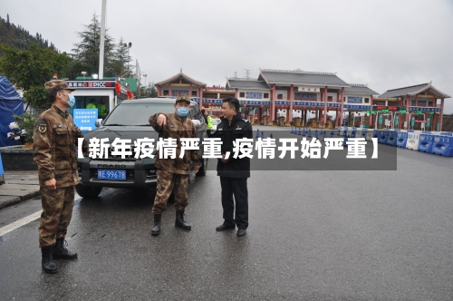 【新年疫情严重,疫情开始严重】