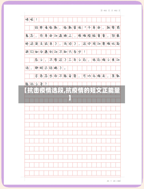 【抗击疫情选段,抗疫情的短文正能量】
