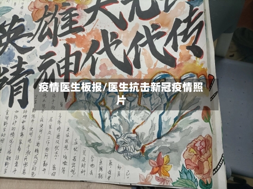 疫情医生板报/医生抗击新冠疫情照片