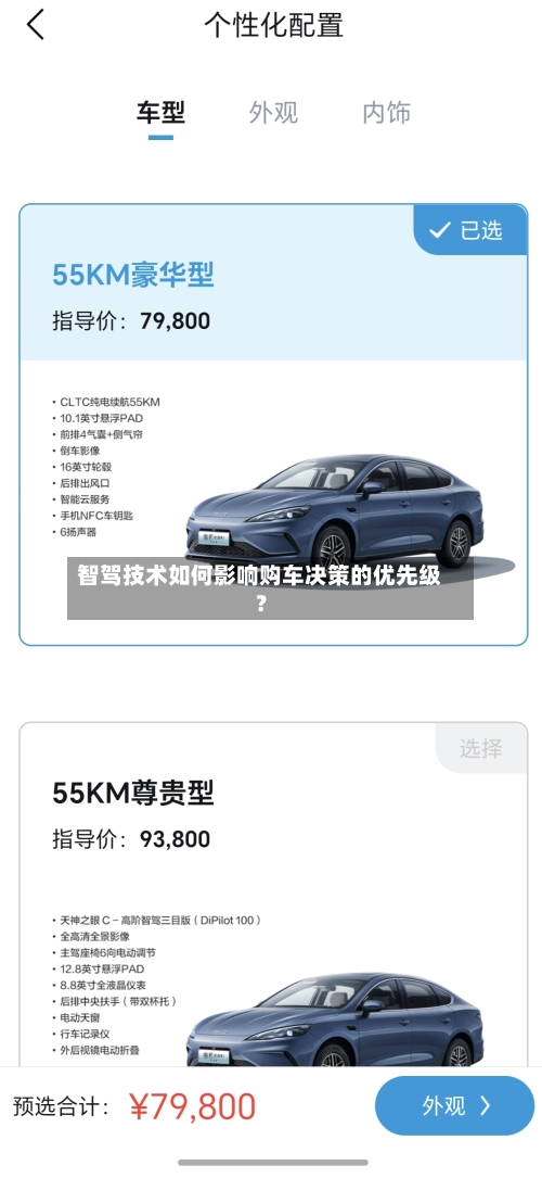 智驾技术如何影响购车决策的优先级？-第3张图片