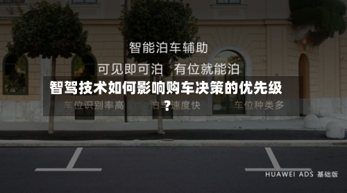 智驾技术如何影响购车决策的优先级？-第2张图片