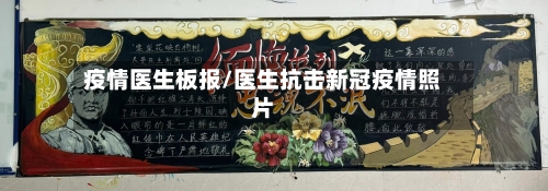 疫情医生板报/医生抗击新冠疫情照片-第2张图片