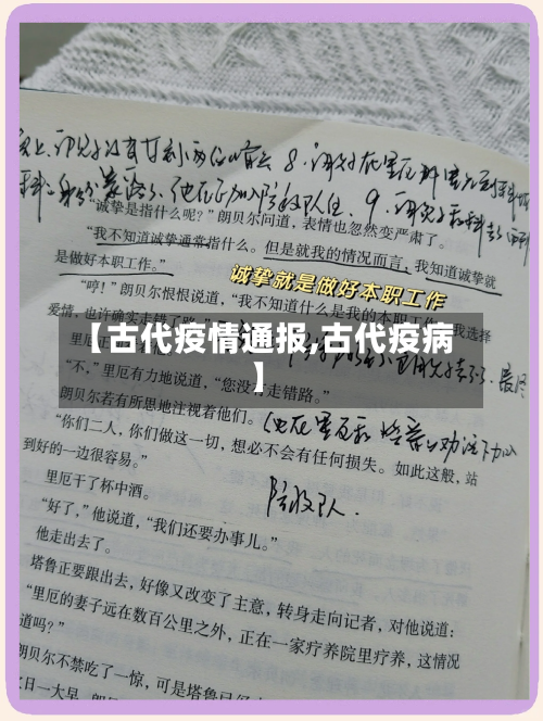 【古代疫情通报,古代疫病】