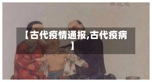 【古代疫情通报,古代疫病】-第2张图片