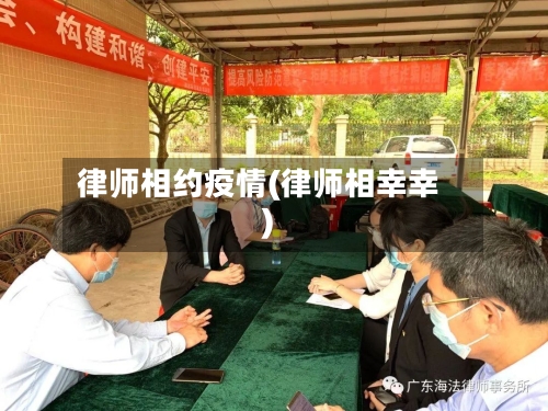 律师相约疫情(律师相幸幸)